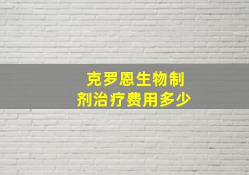 克罗恩生物制剂治疗费用多少