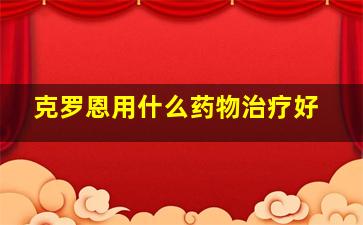 克罗恩用什么药物治疗好