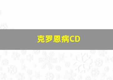 克罗恩病CD