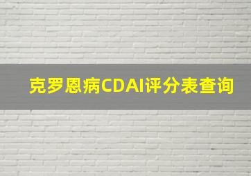 克罗恩病CDAI评分表查询