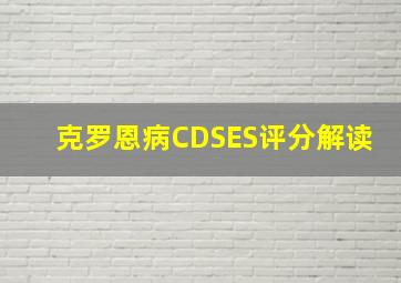 克罗恩病CDSES评分解读