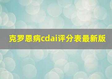 克罗恩病cdai评分表最新版