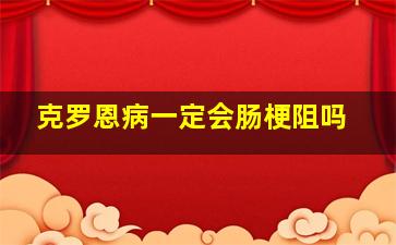 克罗恩病一定会肠梗阻吗