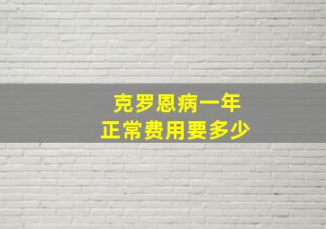 克罗恩病一年正常费用要多少