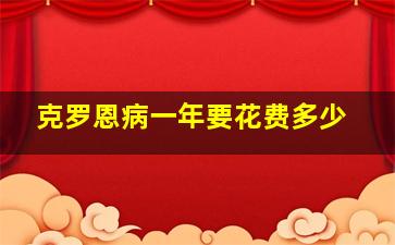 克罗恩病一年要花费多少