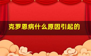 克罗恩病什么原因引起的