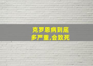 克罗恩病到底多严重,会致死