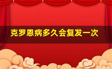 克罗恩病多久会复发一次