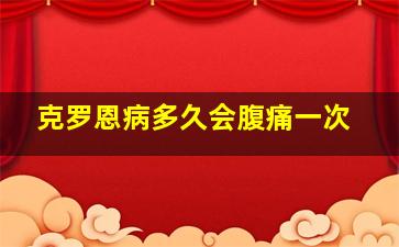 克罗恩病多久会腹痛一次