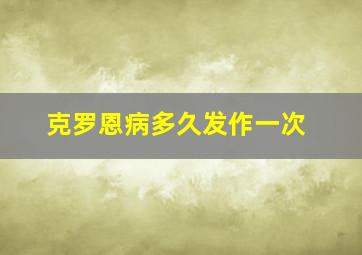 克罗恩病多久发作一次