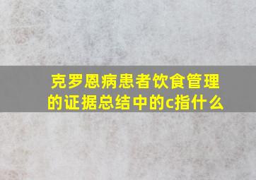 克罗恩病患者饮食管理的证据总结中的c指什么