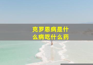 克罗恩病是什么病吃什么药