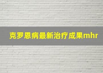 克罗恩病最新治疗成果mhr