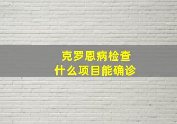 克罗恩病检查什么项目能确诊