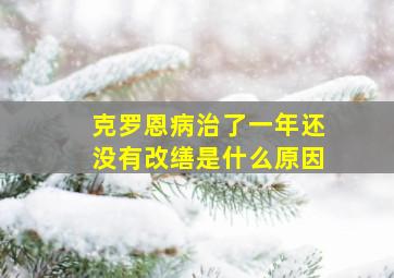 克罗恩病治了一年还没有改缮是什么原因