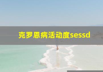 克罗恩病活动度sessd