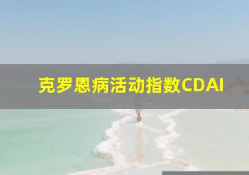 克罗恩病活动指数CDAI