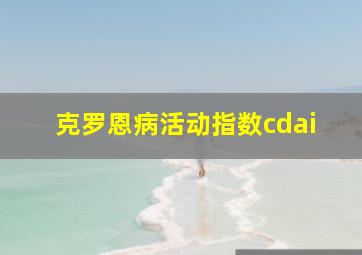 克罗恩病活动指数cdai