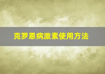 克罗恩病激素使用方法