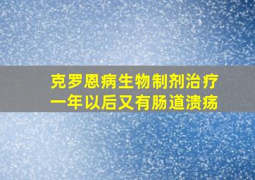 克罗恩病生物制剂治疗一年以后又有肠道溃疡