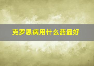 克罗恩病用什么药最好