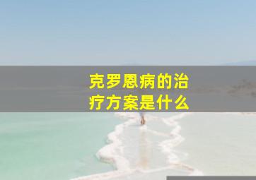 克罗恩病的治疗方案是什么