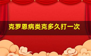 克罗恩病类克多久打一次