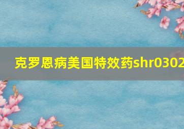 克罗恩病美国特效药shr0302