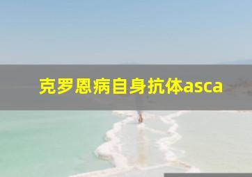 克罗恩病自身抗体asca