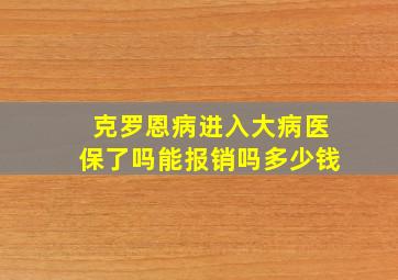 克罗恩病进入大病医保了吗能报销吗多少钱