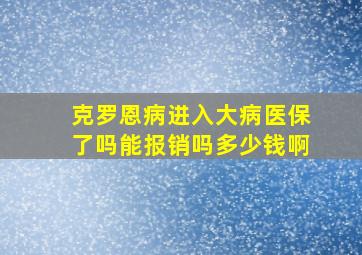 克罗恩病进入大病医保了吗能报销吗多少钱啊