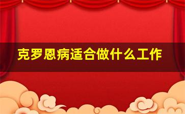 克罗恩病适合做什么工作