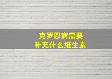 克罗恩病需要补充什么维生素