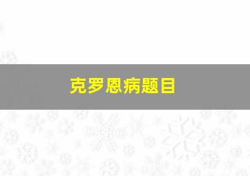 克罗恩病题目