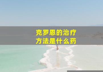 克罗恩的治疗方法是什么药