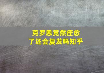 克罗恩竟然痊愈了还会复发吗知乎