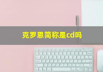 克罗恩简称是cd吗