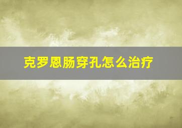 克罗恩肠穿孔怎么治疗