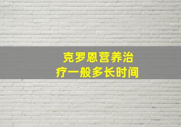 克罗恩营养治疗一般多长时间