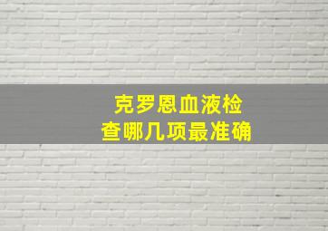 克罗恩血液检查哪几项最准确