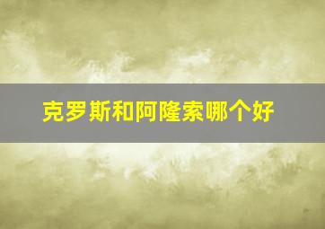 克罗斯和阿隆索哪个好