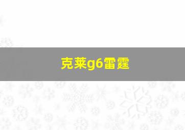 克莱g6雷霆