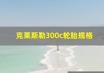 克莱斯勒300c轮胎规格