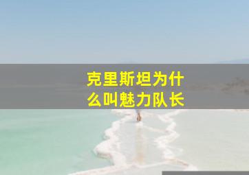 克里斯坦为什么叫魅力队长