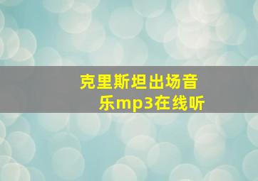 克里斯坦出场音乐mp3在线听