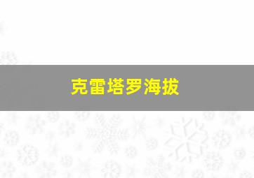 克雷塔罗海拔