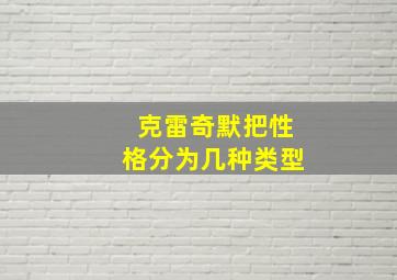 克雷奇默把性格分为几种类型