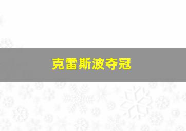 克雷斯波夺冠