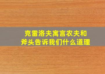 克雷洛夫寓言农夫和斧头告诉我们什么道理