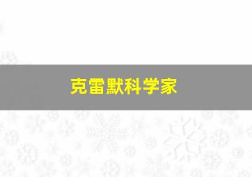 克雷默科学家